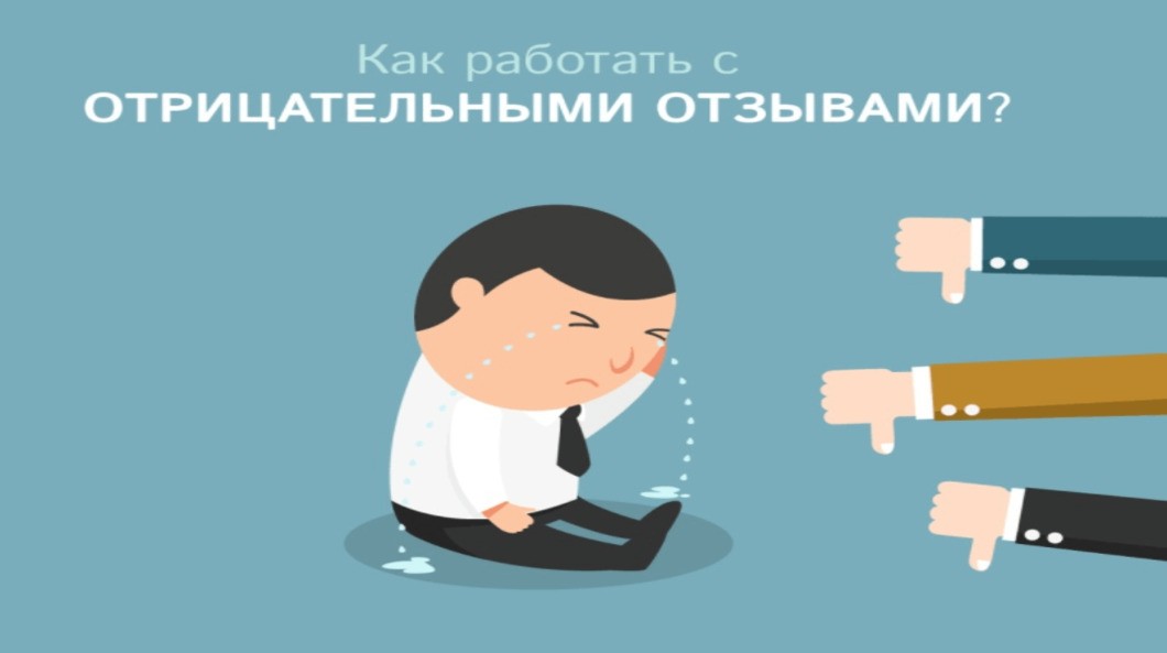 Как поступать, если клиент оставил негативный отзыв о работе?