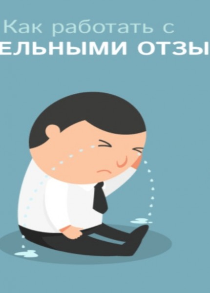 Как поступать, если клиент оставил негативный отзыв о работе?