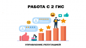 РЕПУТАЦИЯ, РЕЙТИНГИ, ВЗАИМОДЕЙСТВИЕ С КЛИЕНТАМИ ОТ 2ГИС